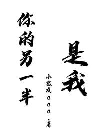 你的另一半是我