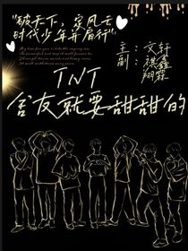 TNT：舍友就是要甜甜的