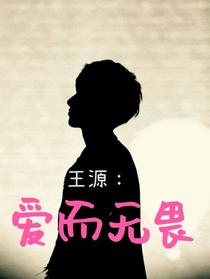 王源：愛而無畏