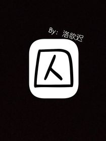 囚：距离