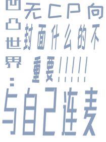 凹凸世界：與自己連麥