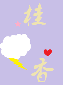 桂花的香
