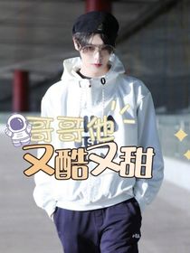 肖宇梁：哥哥他又酷又甜——d521
