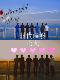 时代峰峻：长大