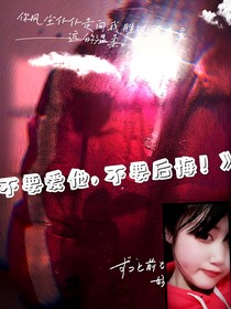 不要爱他，不要后悔