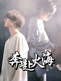 奔赴火海