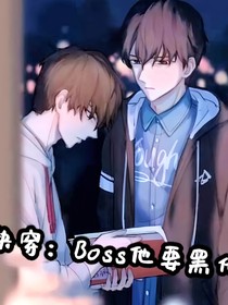 快穿：Boss他要黑化