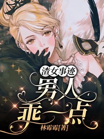 渣女事迹：男人乖一点