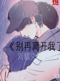 文轩：别再离开我了