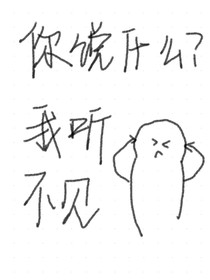 你說(shuō)什么？我沒(méi)聽(tīng)見(jiàn)