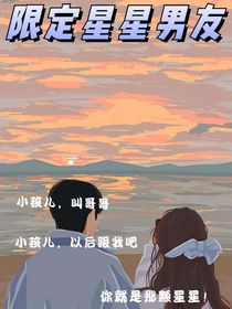 限定星星男友