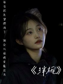 绊栀