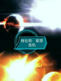 特社局：能源危机