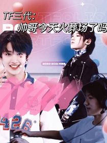 TF三代：帅哥今天火葬场了吗