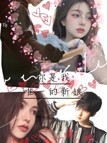 你是我唯一的新娘