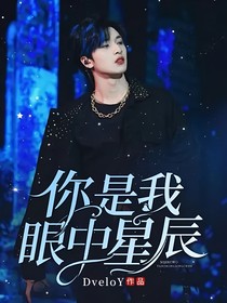 嚴(yán)浩翔：你是我眼中星辰
