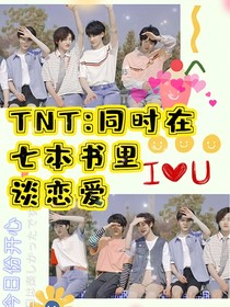 TNT：同时在七本书里谈恋爱