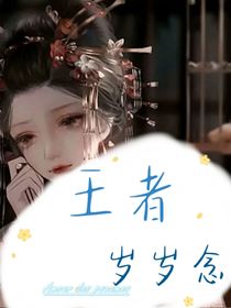 王者：岁岁念-d490