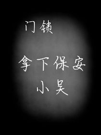 门锁：拿下保安小吴