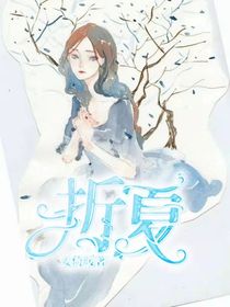 查九：折夏