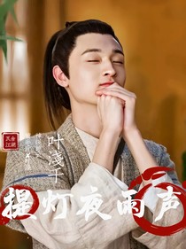 瓦舍江湖：提灯夜雨声-d054