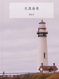 瘋子寫文：天涯海角