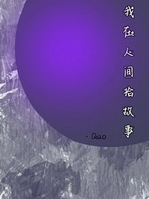 我在人间拾故事
