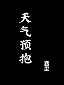 天氣預(yù)抱1
