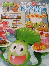 植物僵尸2奇趣美食卷