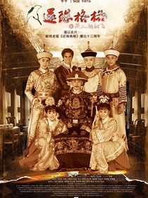 新還珠格格之凝霜雪