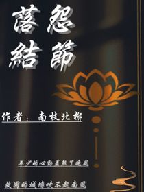 落怨結(jié)節(jié)