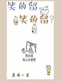笑的留
