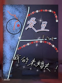 愛豆竟然是我未婚夫
