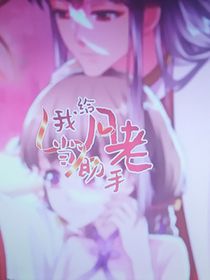 我给宫廷月老当助手