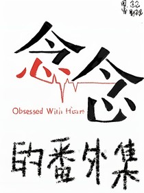 念念：各种短篇番外