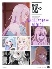 我和我的女野王們