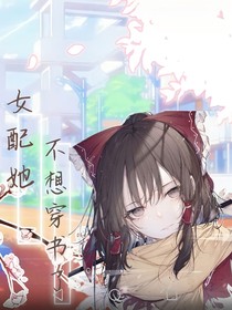 女配她不想穿书了