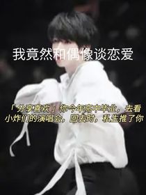 我竟然和偶像谈恋爱