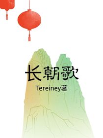 长朝歌