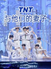 TNT與他們的妻子