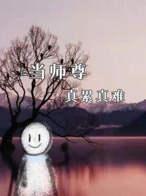 當師尊真累真難