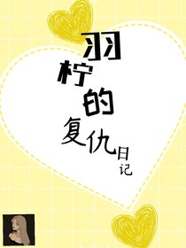 羽柠的复仇日记