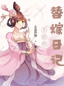 王妃的替嫁日记
