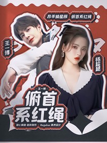 王一博：俯首系红绳