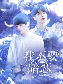 嚴浩翔——我不要暗戀