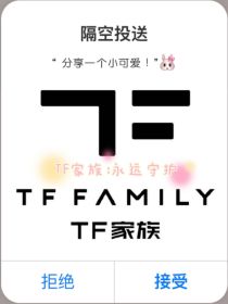 TF家族：永远守护
