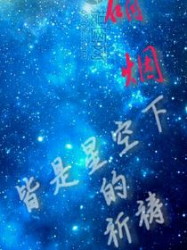 枪火硝烟，皆是星空下的祈祷