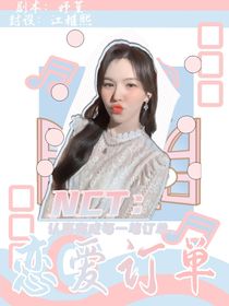 NCT：恋爱订单