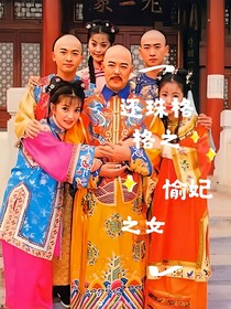还珠格格之瑜妃之女！