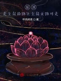 反派：走主角的路讓主角無路可走
